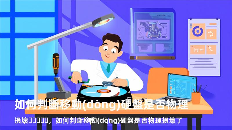 如何判斷移動(dòng)硬盤是否物理損壞，如何判斷移動(dòng)硬盤是否物理損壞了